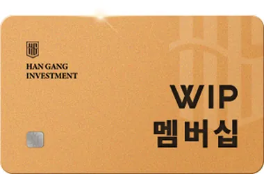 HAN GANG INVESTMENT WIP 멤버십 카드 이미지